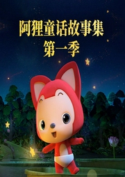 阿貍童話故事集