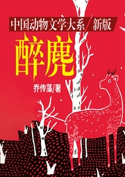 醉麂