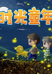 時光童年
