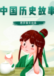 中國歷史故事連環畫