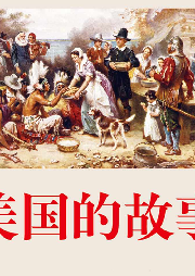 美國的故事