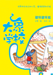大象學校5：破壞破壞城