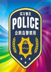 企鵝警察局