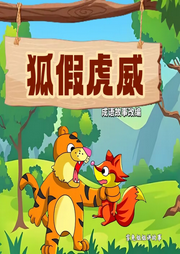 狐假虎威