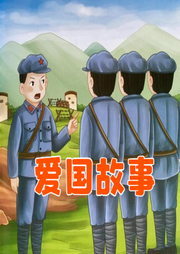 愛國故事