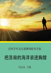 把浩瀚的海洋裝進(jìn)胸膛