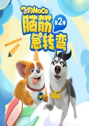飛狗MOCO之腦筋急轉彎第二季