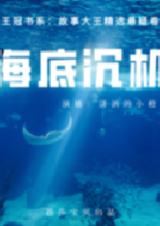 王冠書系·故事大王精選懸疑卷：海底沉機