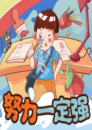 稀里糊涂上學記