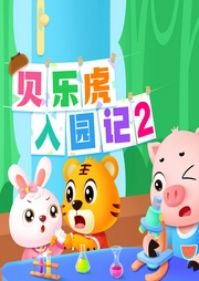 貝樂虎入園記