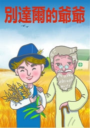 別達爾的爺爺
