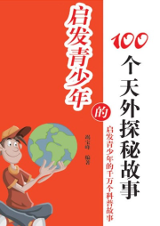啟發(fā)青少年的100個(gè)天外探秘故事