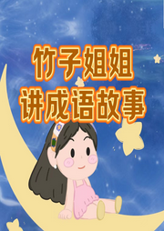 竹子姐姐講成語(yǔ)故事