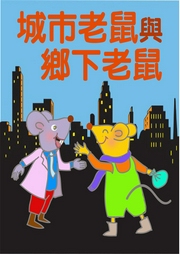 城市老鼠與鄉(xiāng)下老鼠