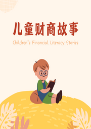 瑞霖兒童財商故事第一部