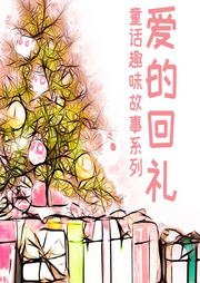 童話趣味故事系列 愛的回禮