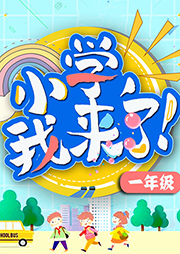 小學，我來了（1年級）