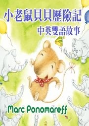 小老鼠貝貝歷險(xiǎn)記