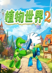 植物世界：超夢(mèng)幻戰(zhàn)斗（第二季）