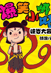 小哪吒峽谷除妖記