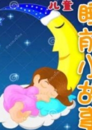 《兒童睡前小故事》