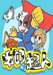 蔬菜警長外傳