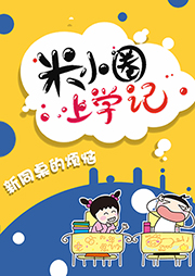米小圈上學記5：新同桌的煩惱