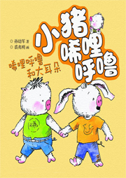 小豬唏哩呼嚕：唏哩呼嚕和大耳朵