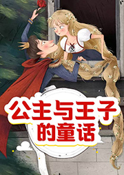 公主與王子的童話