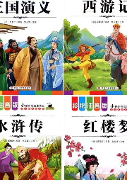 四大名著兒童版