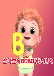 全能寶貝BOBO英語兒歌