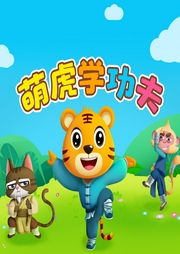 貝樂虎之萌虎學功夫