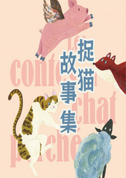 捉貓故事集