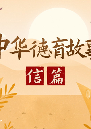 中華德育故事-信篇