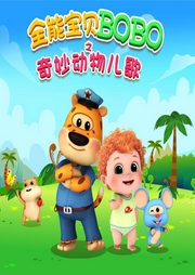 全能寶貝BOBO之奇妙動物兒歌