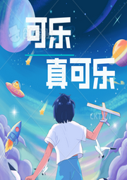 可樂真可樂