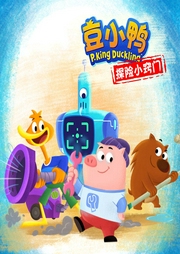 豆小鴨探險小竅門