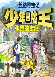 張騫的寶藏