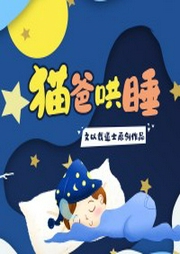 貓爸哄睡