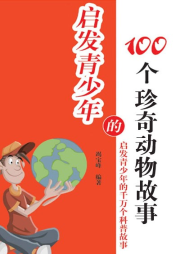啟發青少年的100個珍奇動物故事