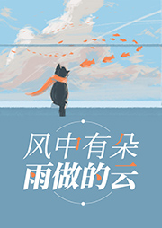 風中有朵雨做的云