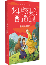少年與玄奘的西行游記1