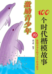 激勵(lì)青少年的100個(gè)時(shí)代楷模故事