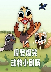 摩登爆笑動物小劇場
