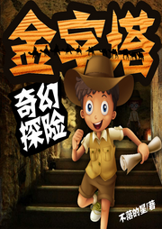 金字塔奇幻探險