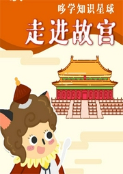 哆學知識星球：故宮