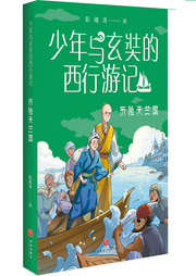 少年與玄奘的西行游記4