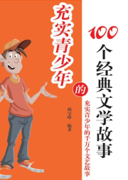 充實(shí)青少年的100個(gè)經(jīng)典文學(xué)故事