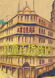 兒童百貨商店