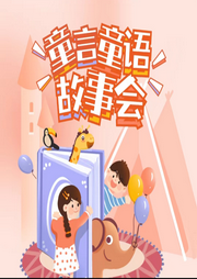 大耳朵小耳朵故事寶庫